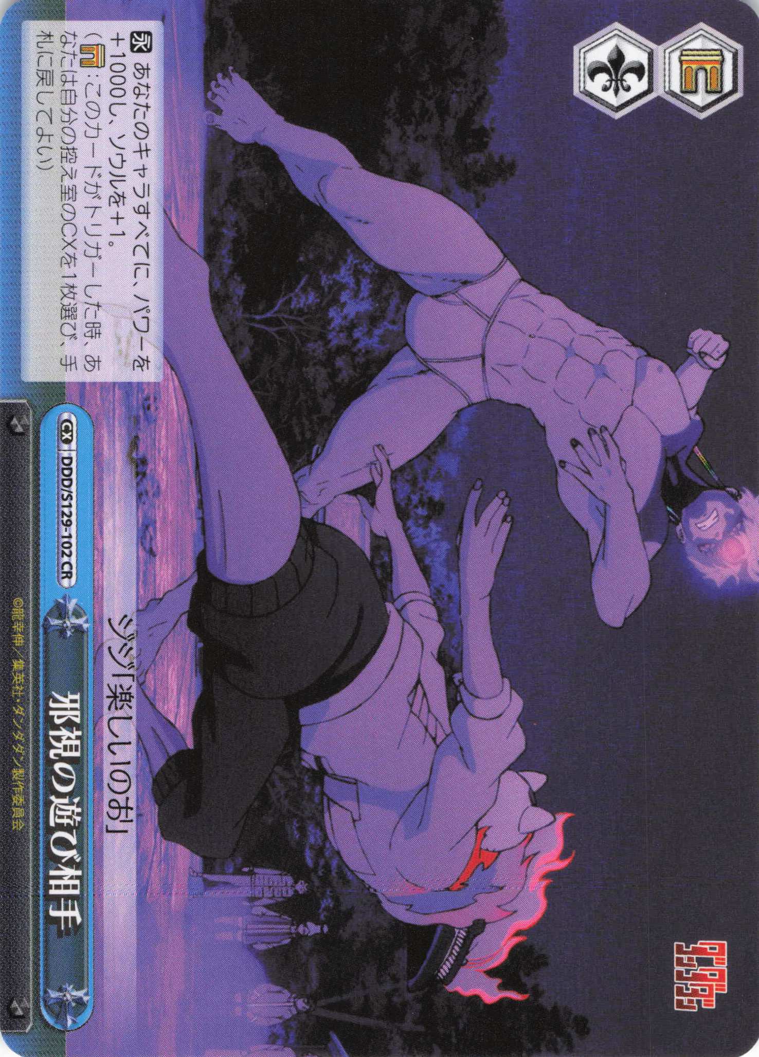 邪視の遊び相手(CR)(DDD/S129-102)
